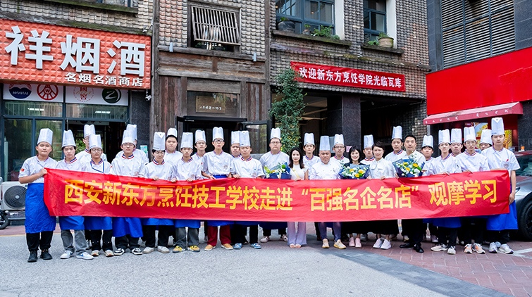 【企業(yè)探索之旅】西安新東方中餐學(xué)子深入探訪瓦庫(kù)15號(hào)