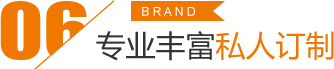 專業(yè)豐富 私人定制