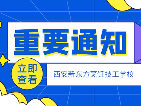 【重要】關(guān)于西安新東方2024年年度招生即將截至暨2025年春季招生名額開(kāi)始預(yù)定通知！